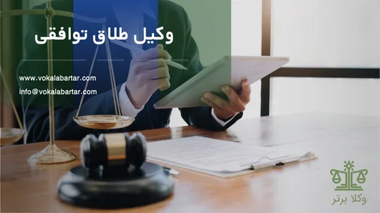 وکیل طلاق توافقی