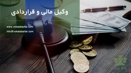 وکیل مالی و قراردادی