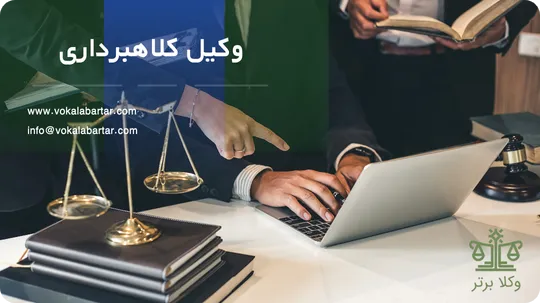 وکیل کلاهبرداری