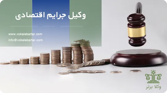 وکیل جرایم اقتصادی