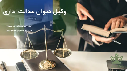 وکیل دیوان عدالت اداری